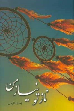 ناز تو، نیاز من