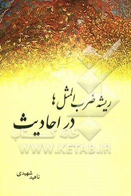 ریشه ضرب‌المثل‌ها در احادیث