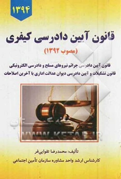قانون آیین دادرسی کیفری (مصوب 1392) به همراه قانون آیین دادرسی جرائم نیروهای مسلح و دادرسی الکترونیکی ...