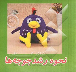 نحوه‌ی رشد جوجه