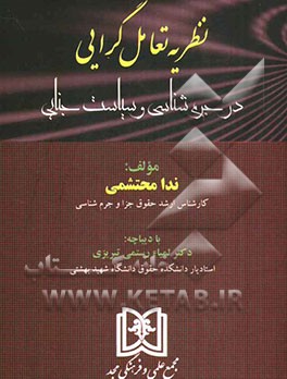 نظریه تعامل‌گرایی در جرم‌شناسی و سیاست جنایی