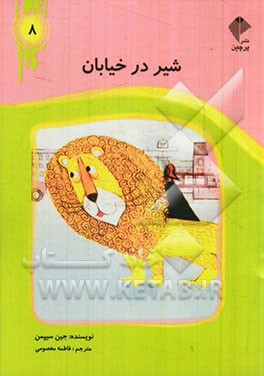 شیر در خیابان