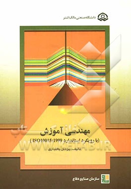 مهندسی آموزش (با رویکرد استاندارد ایزو 10015