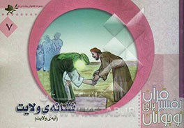 نشانه‌ی ولایت (آیه‌ی ولایت