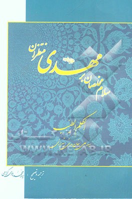 سلام مخلصان بر مهدی (عج) منتظران: ترجمه کتاب الکلم الطیب