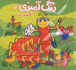 رنگ‌آمیزی حشرات