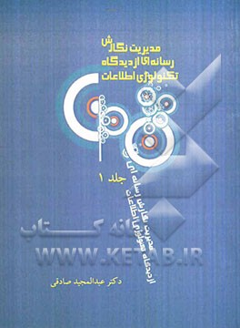 مدیریت نگارش رسانه‌ای از دیدگاه تکنولوژی اطلاعات: نگاهی به جامعه‌شناسی ارتباطات و علم رسانه