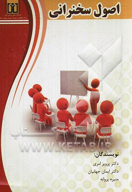 اصول سخنرانی