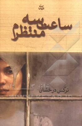 ساعت سه منتظرم