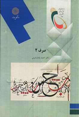 صرف 2 (رشته زبان و ادبیات عرب)