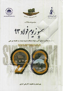 مجموعه مقالات سمپوزیوم فولاد 93: توسعه معادن و صنایع آهن و فولاد همگام با توسعه پایدار در اقتصاد غیرنفتی