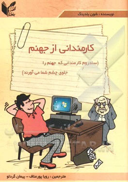 کارمندانی از جهنم (سندرم کارمندانی که جهنم را جلوی چشم شما می‌آورند)