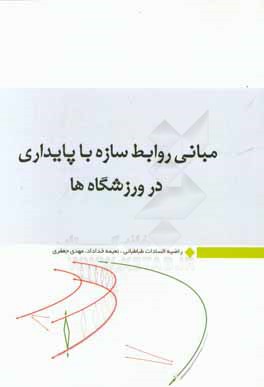 مبانی روابط سازه با پایداری در ورزشگاهها