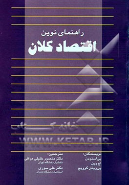 راهنمای نوین اقتصاد کلان