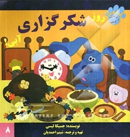 جشن شکرگزاری آبی