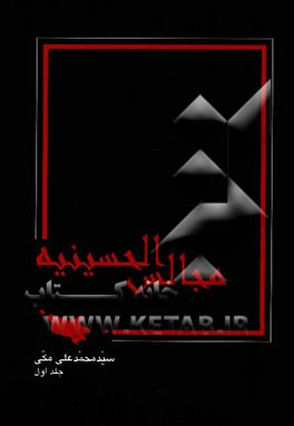 مجالس الحسینیه