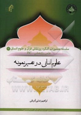 علوم انسانی در تفسیر نمونه