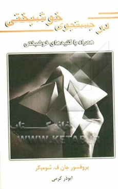 در جستجوی خوشبختی همراه با کلیدهای خوشبختی