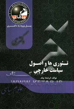 تئوری‌های روابط بین‌الملل و سیاست خارجی: مجموعه علوم سیاسی