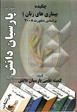 چکیده بیماری‌های زنان 1 بر اساس دنفورث 2008