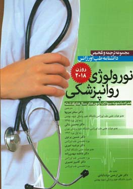 مجموعه ترجمه و تلخیص دانشنامه طب اورژانس (نورولوژی - روانپزشکی) (روزن 2018) همراه با نمونه سوالات آزمون‌های سال‌های گذشته