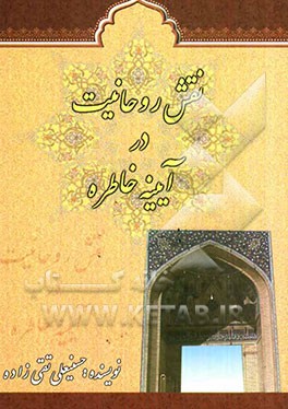 نقش روحانیت در آیینه خاطره