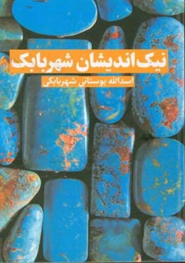 نیک‌اندیشان شهربابک