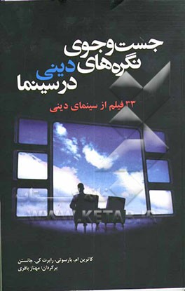 جست‌وجوی نگره‌های دینی در سینما: 33 فیلم از سینمای دینی