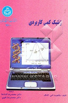 ژنتیک کمی کاربردی