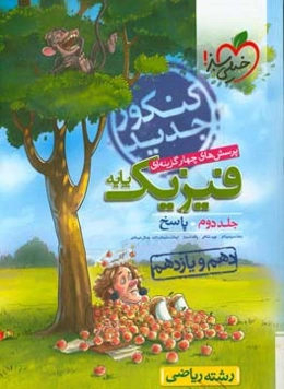 پرسش‌های چهارگزینه‌ای فیزیک پایه - پاسخ - دهم و یازدهم - رشته ریاضی - کنکور جدید