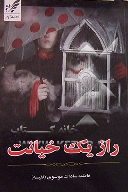 راز یک خیانت