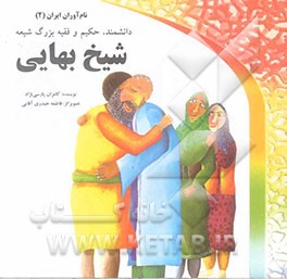 شیخ بهایی: دانشمند، حکیم و فقیه بزرگ شیعه