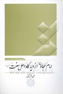 امام سجاد (ع) از دیدگاه اهل سنت