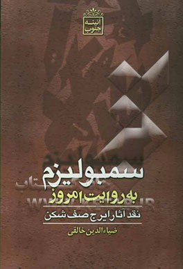 سمبولیزم به روایت امروز (نقدی بر آثار ایرج صف‌شکن) و مروری بر مقوله‌ی زبان، شعر امروز و ...