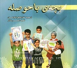 بچه‌ی باحوصله