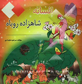افسانه شاهزاده روباه