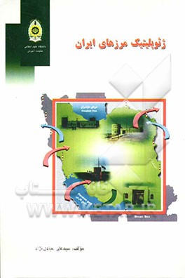 ژئوپلیتیک مرزهای ایران