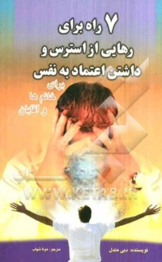 هفت راه برای رهایی از استرس و داشتن اعتماد به نفس (خانم‌ها و آقایان بخوانند)