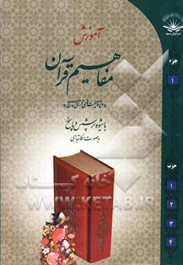 آموزش مفاهیم قرآن کریم: آموزش غیرحضوری و مکاتبه‌ای به روش پرسش و پاسخ و سئوالات مسابقه‌ای: جزء اول