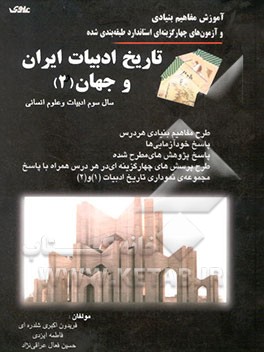 آموزش تاریخ ادبیات ایران و جهان (2): سال سوم علوم انسانی