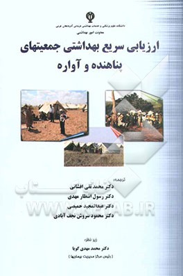 ارزیابی فوری بهداشتی جمعیتهای پناهنده و آواره