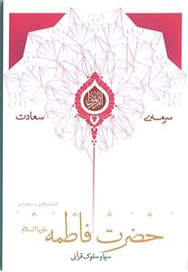 سیما و سلوک قرآنی حضرت فاطمه (ع)