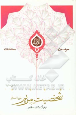 شخصیت حضرت مریم (ع) در قرآن و کتاب مقدس