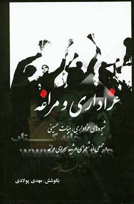 عزاداری و مراغه: شیوه‌های عزاداری، هیات حسینی و جمعی از شعرای مرثیه سرای مراغه