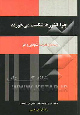 چرا کشورها شکست می‌خورند: ریشه‌های قدرت، شکوفایی و فقر
