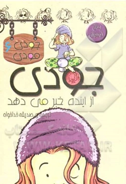 جودی از آینده خبر می‌دهد