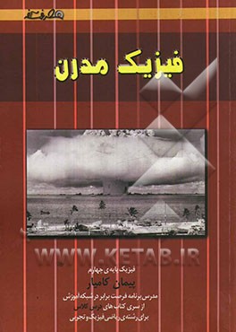 فیزیک مدرن (فیزیک اتمی، فیزیک هسته‌ای، فیزیک حالت جامد)