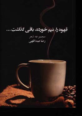 ‏‫قهوه را، نیم‌خورده، باقی گذاشت....