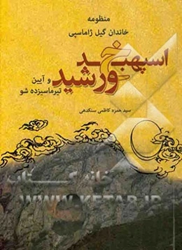 منظومه‌ی خاندان گیل ژاماسپی اسپهبد خورشید و آیین تیرماسیزده شو