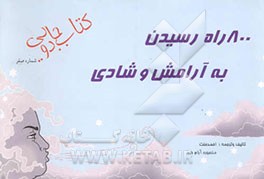 800 راه رسیدن به آرامش و شادی